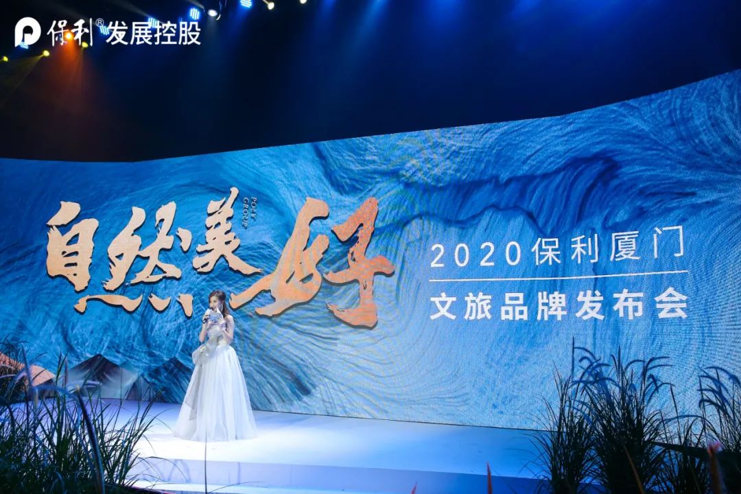 2020保利厦门文旅品牌发布会