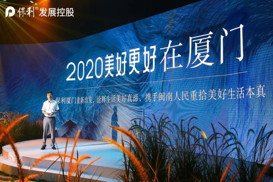 2020保利厦门文旅品牌发布会