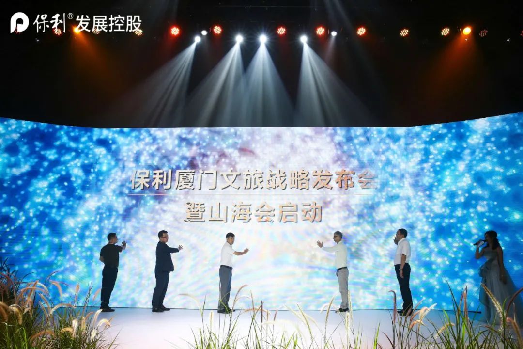 2020保利厦门文旅品牌发布会