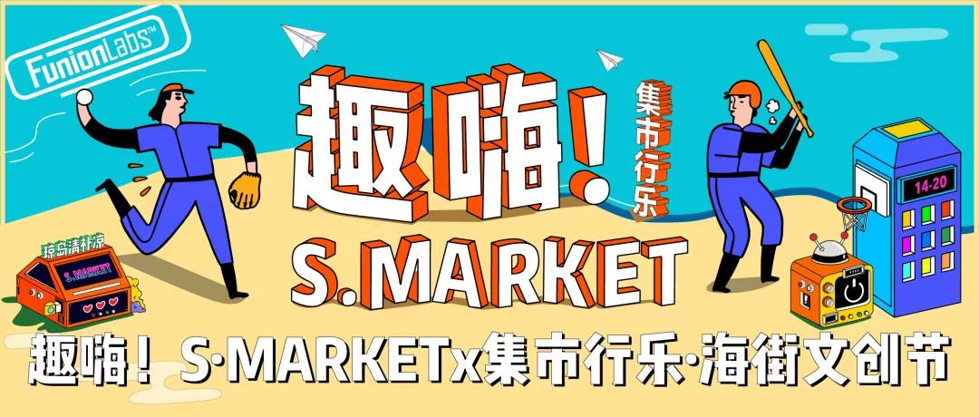 趣嗨！S·MARKET × 「集市行乐」海街文创节