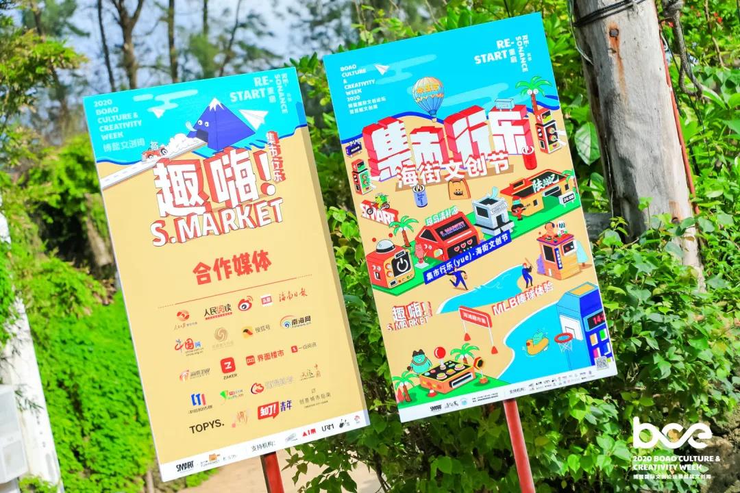 趣嗨！S·MARKET × 「集市行乐」海街文创节