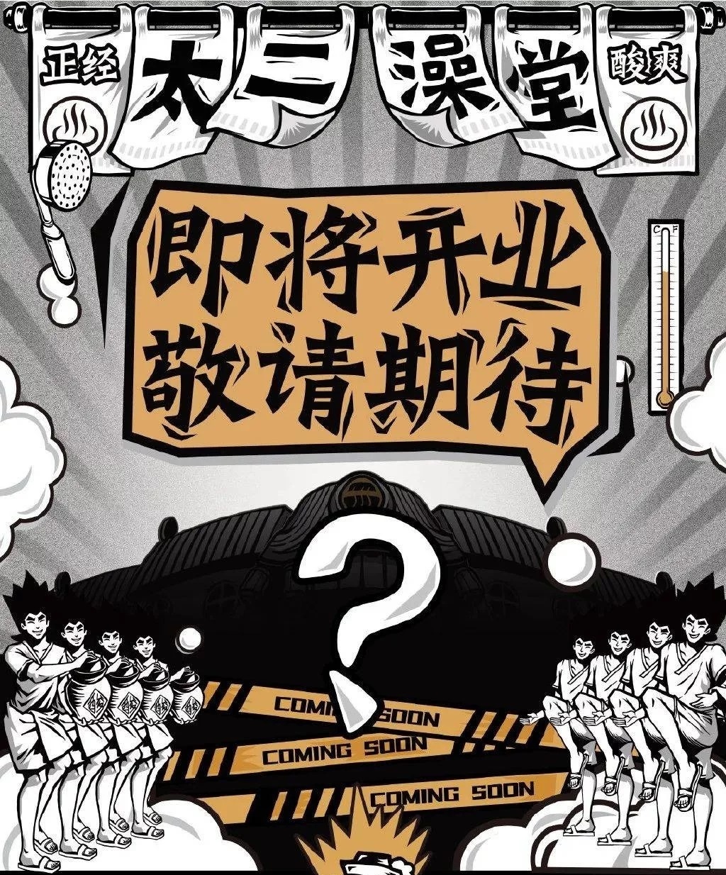 太二这次不做鱼，他们开了间酸爽澡堂