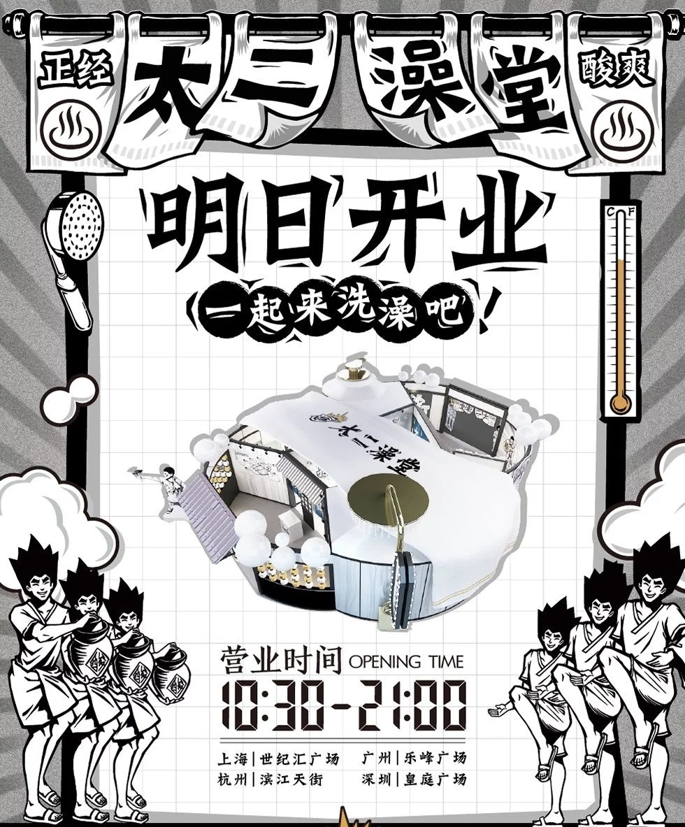 太二这次不做鱼，他们开了间酸爽澡堂