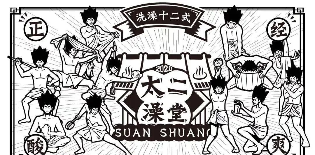 太二这次不做鱼，他们开了间酸爽澡堂