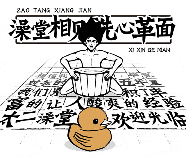 太二这次不做鱼，他们开了间酸爽澡堂