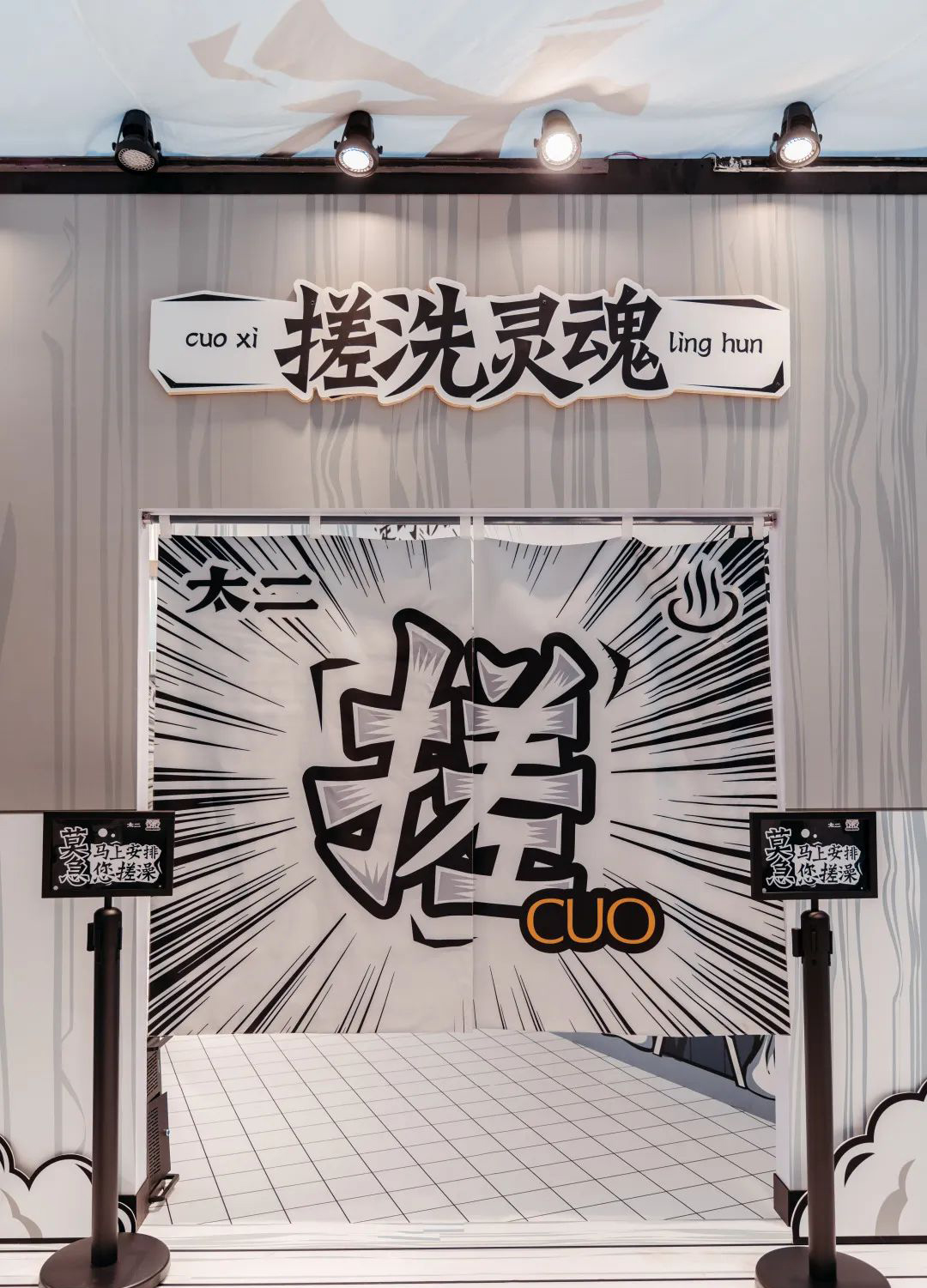 太二这次不做鱼，他们开了间酸爽澡堂