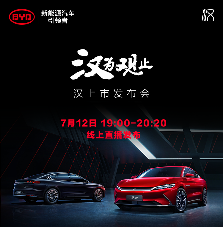 BYD“汉为观止”汉上市线上发布会