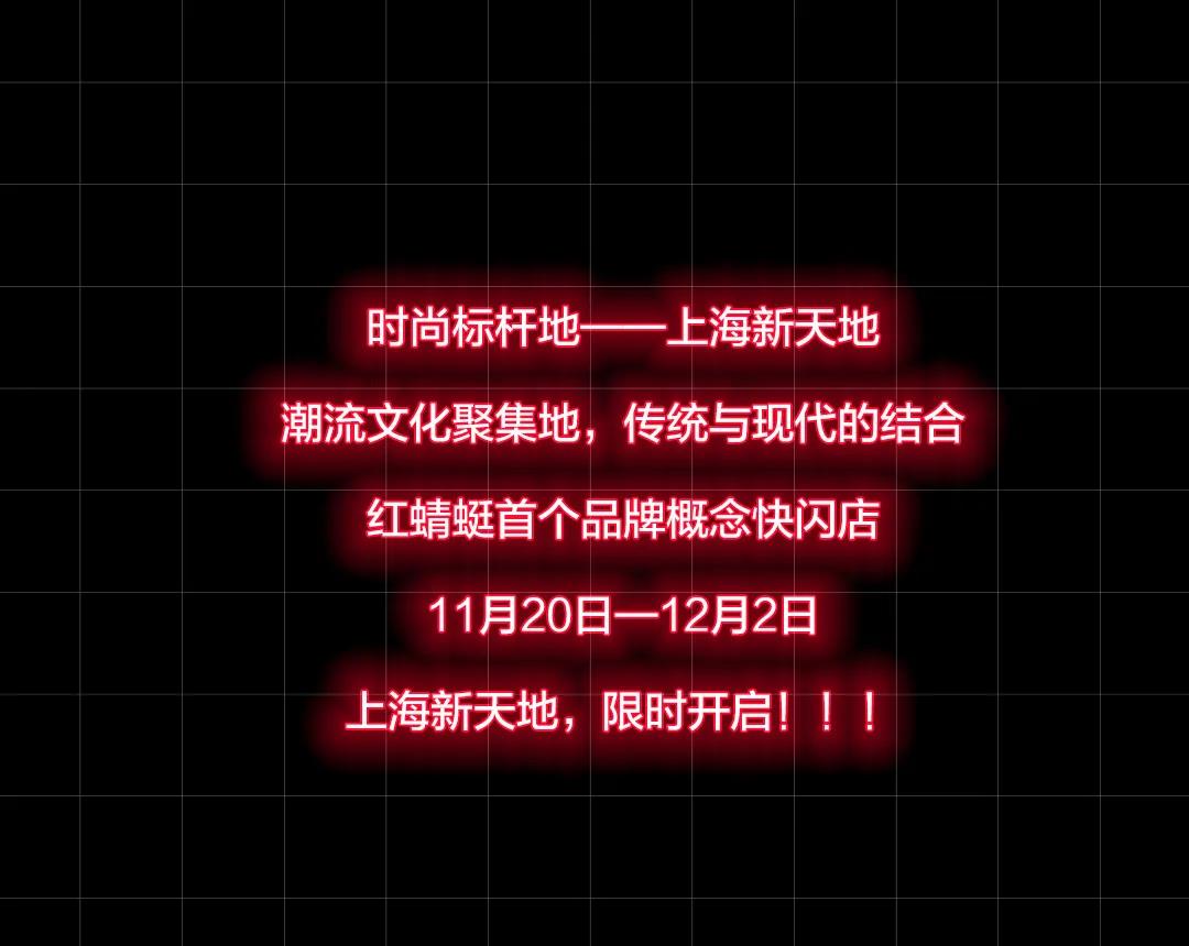 红蜻蜓快闪店空降魔都新天地