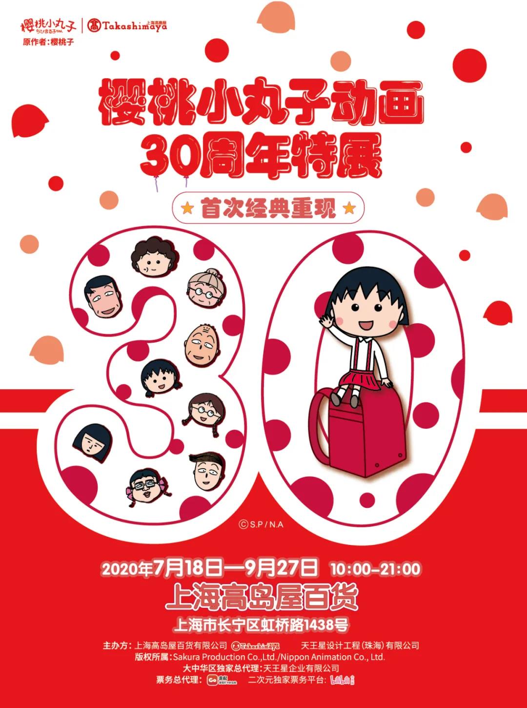 樱桃小丸子动画30周年特展