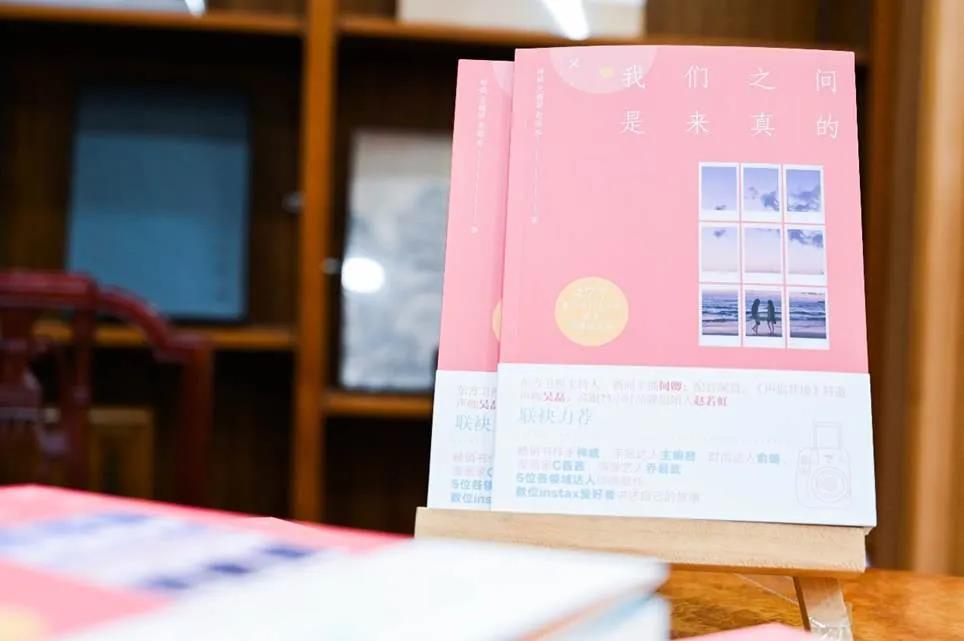 《我们之间是来真的》新书发布会