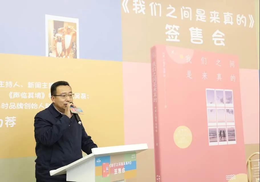 《我们之间是来真的》新书发布会