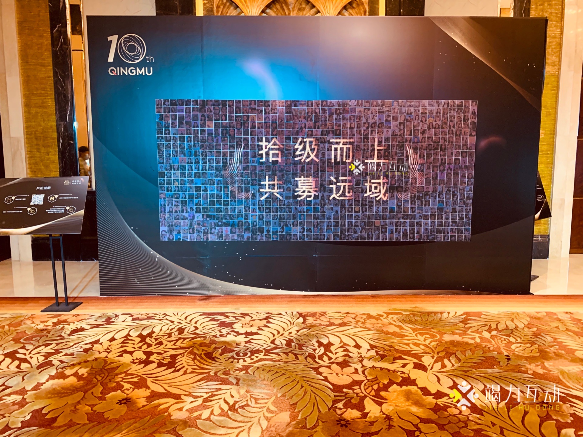 拾级而上 共募远域 企业10周年庆典/马赛克拼图签到互动装置