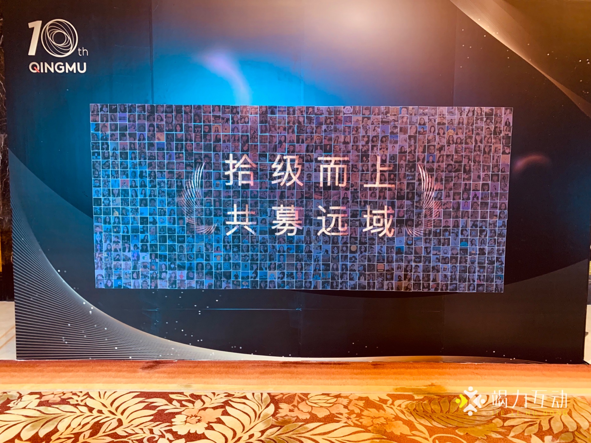 拾级而上 共募远域 企业10周年庆典/马赛克拼图签到互动装置