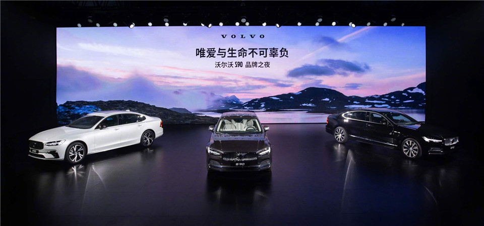 沃尔沃全新S90上市发布会