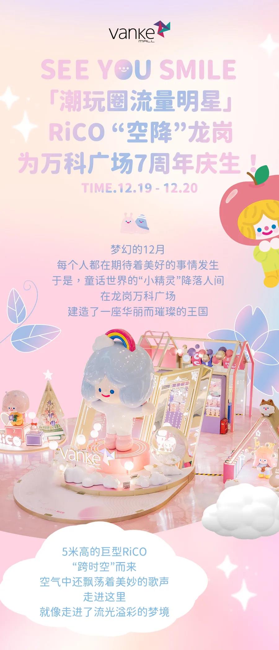万科广场7周年｜Rico华南首展