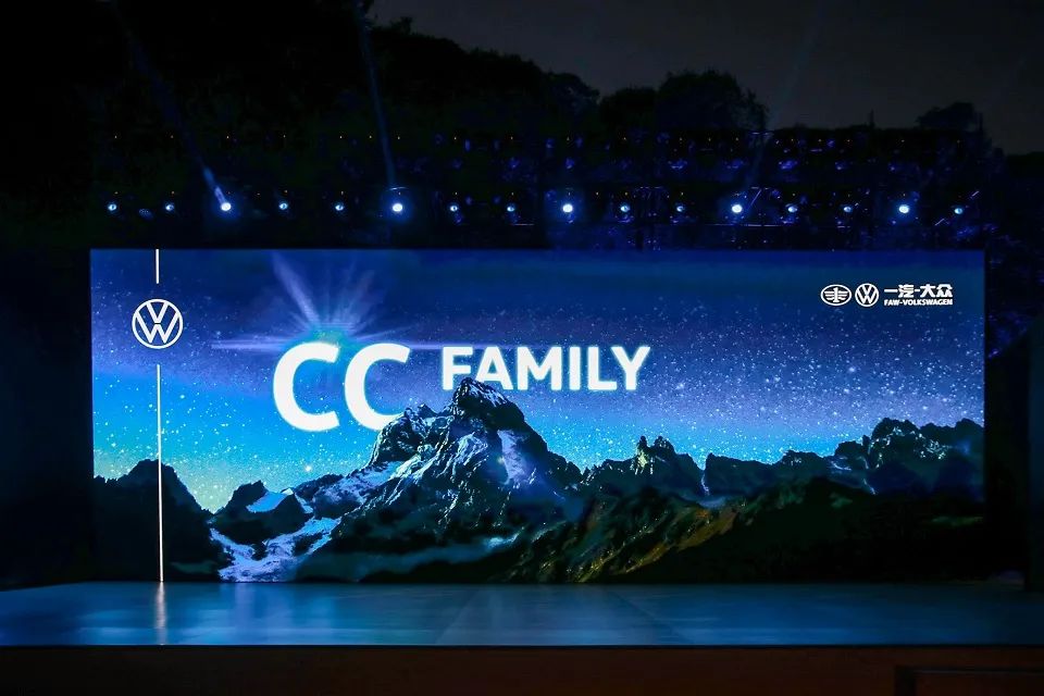 一汽大众新CC家族上市发布会