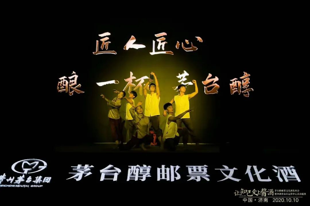 茅台醇邮票文化酒发布会