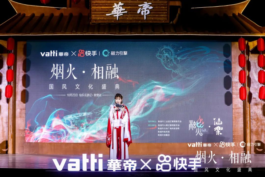 快手·华帝2020年品牌发布会