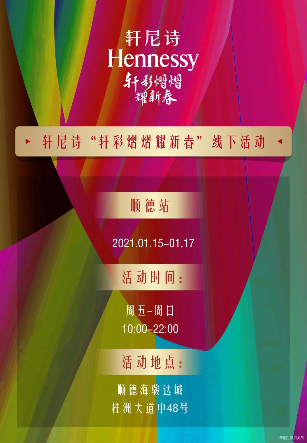 轩尼诗《轩彩熠熠耀新春》