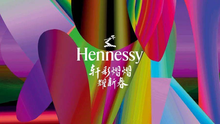 轩尼诗《轩彩熠熠耀新春》
