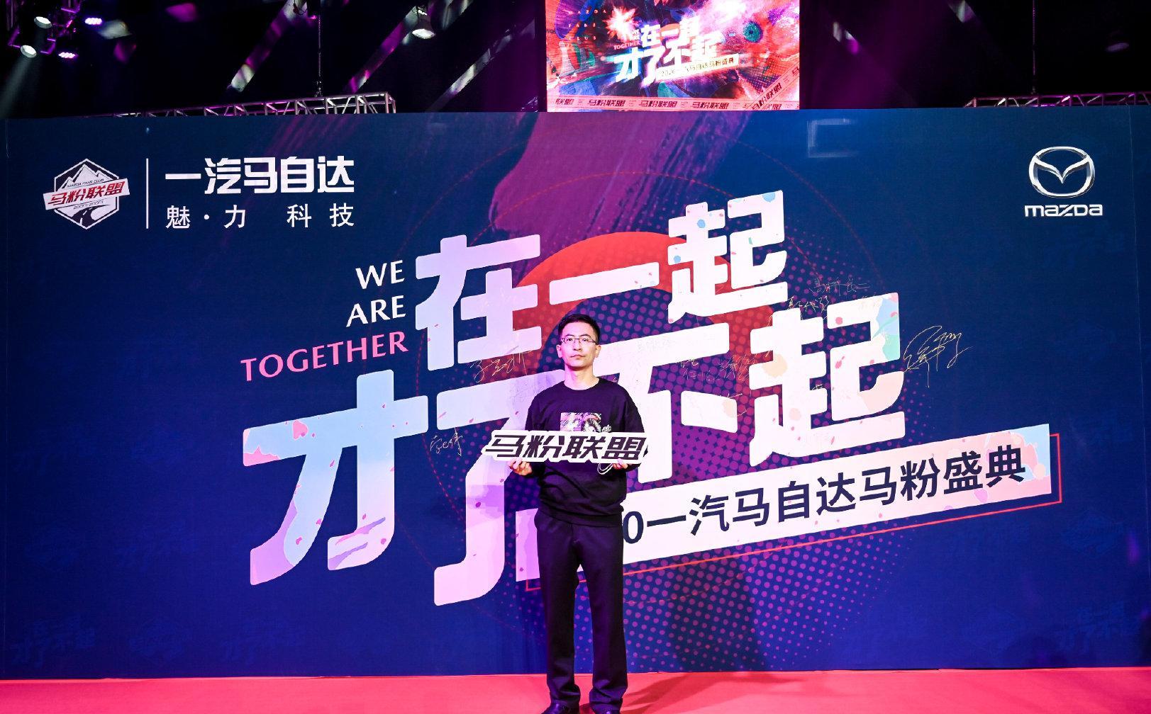 2020一汽马自达马粉盛典