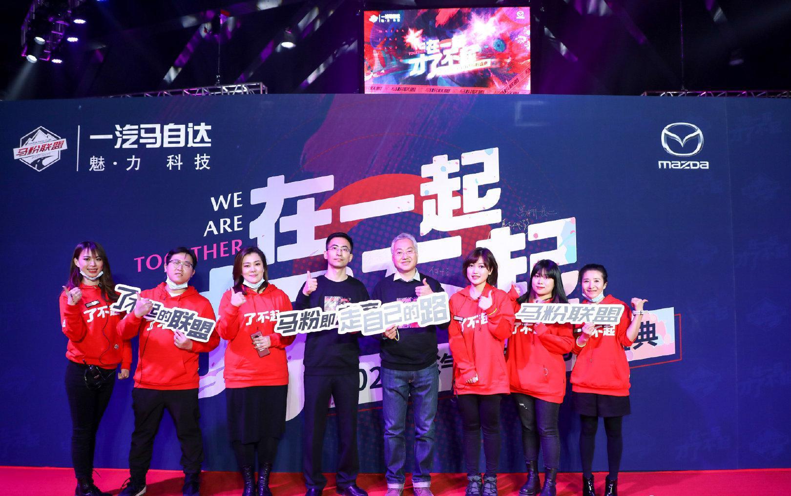 2020一汽马自达马粉盛典