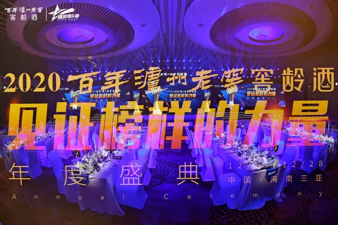 2020百年泸州老窖窖龄酒年度盛典