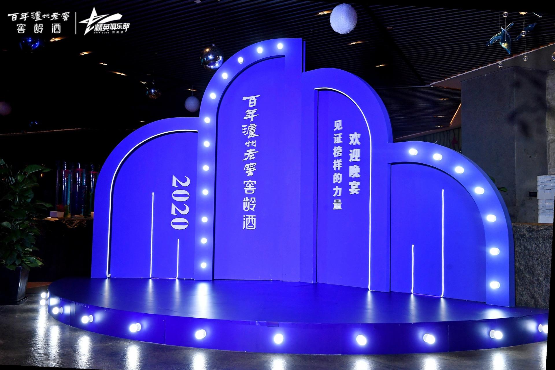 2020百年泸州老窖窖龄酒年度盛典