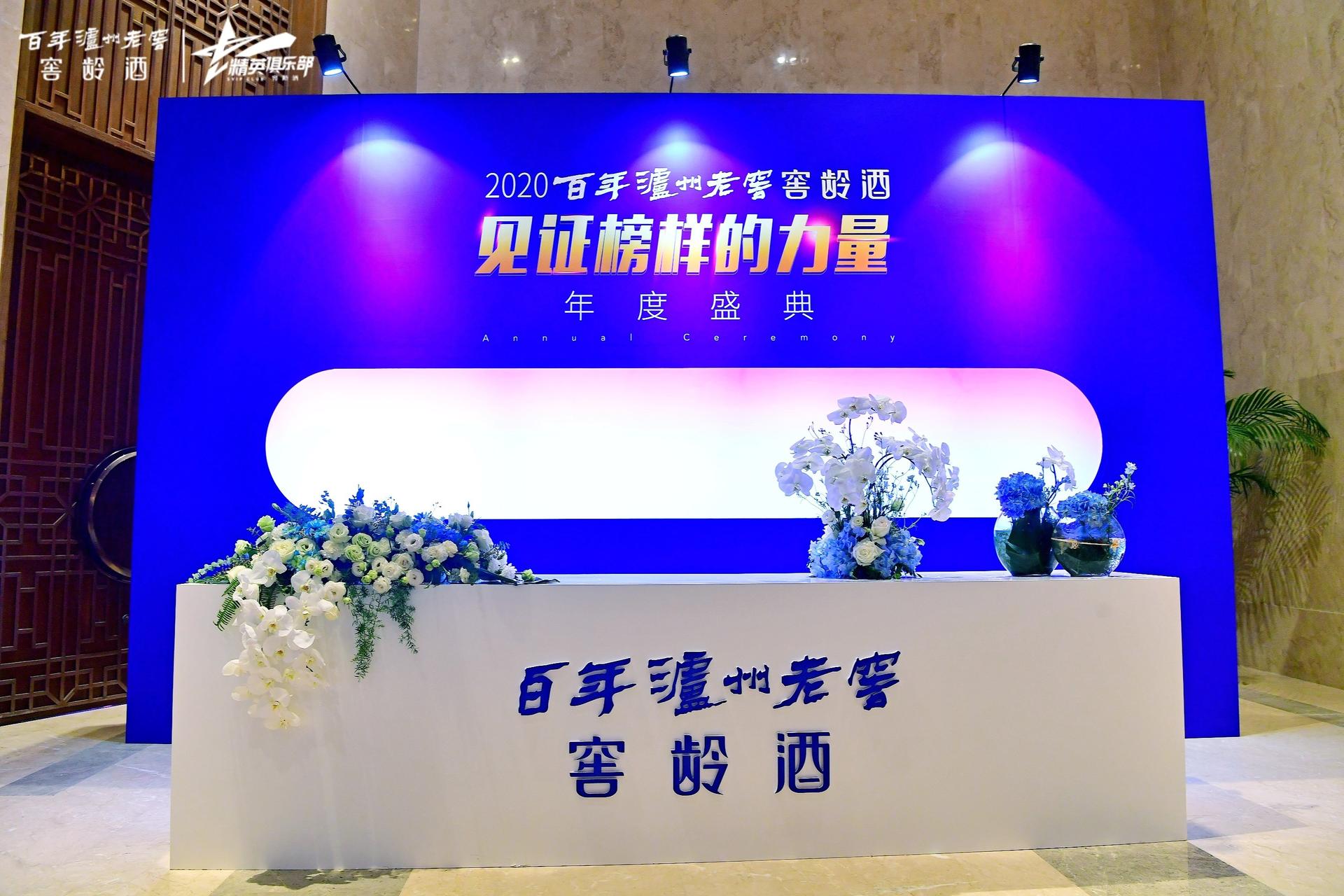 2020百年泸州老窖窖龄酒年度盛典