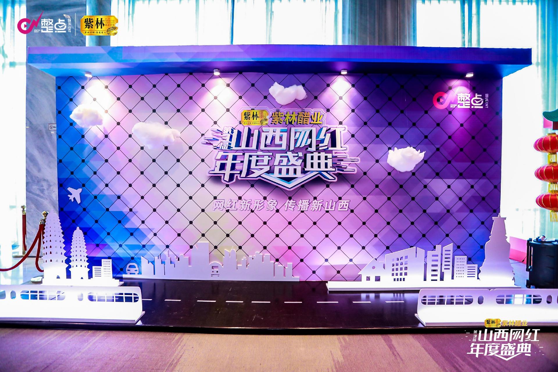 2021年第三届山西网红年度盛典