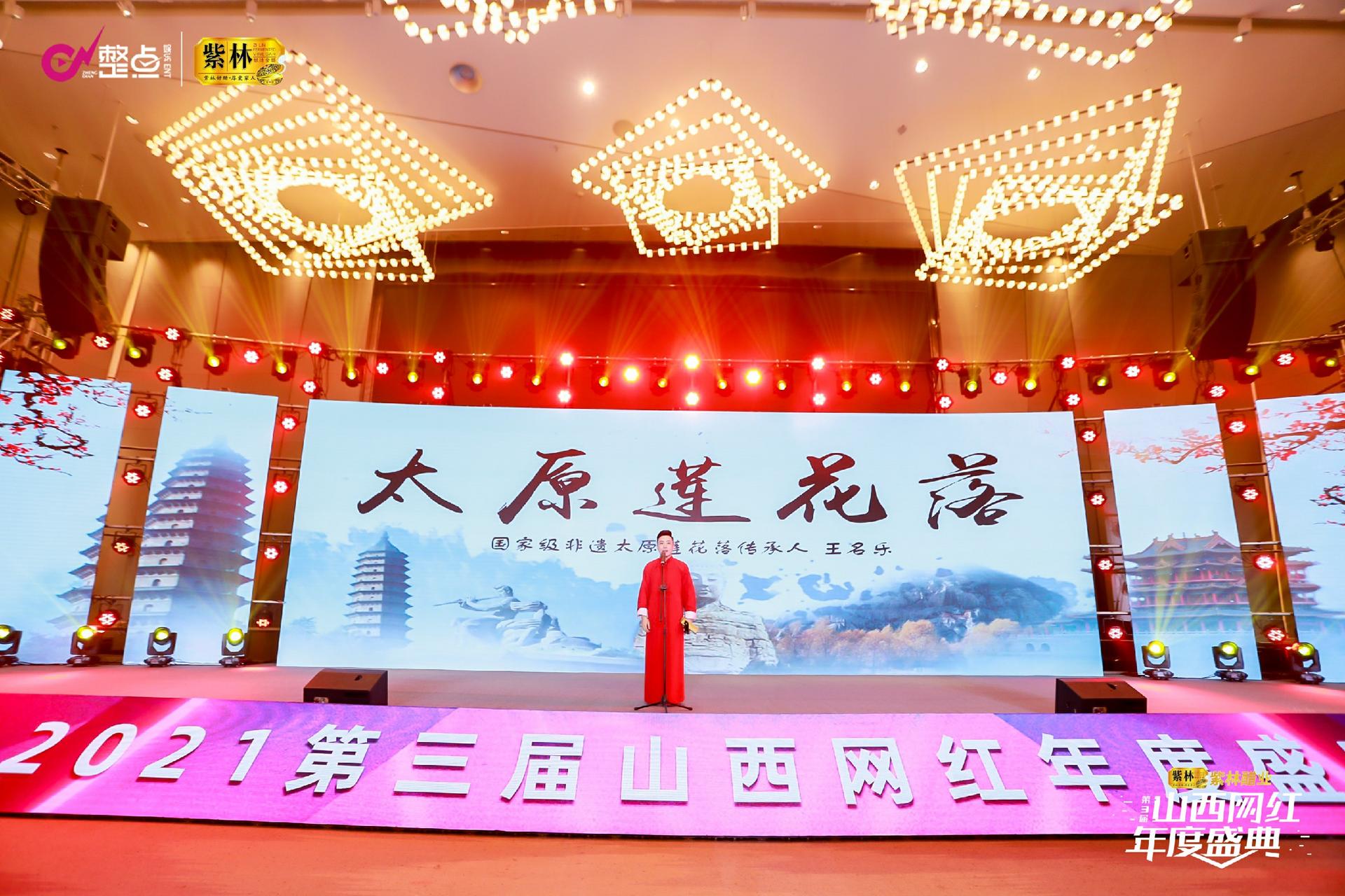 2021年第三届山西网红年度盛典