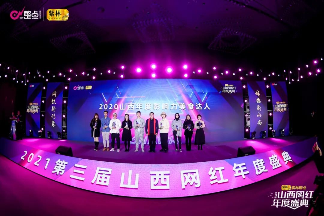 2021年第三届山西网红年度盛典