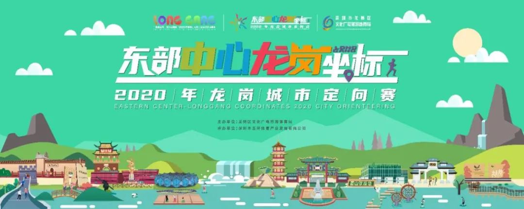 “东部中心·龙岗坐标”2020年城市定向赛