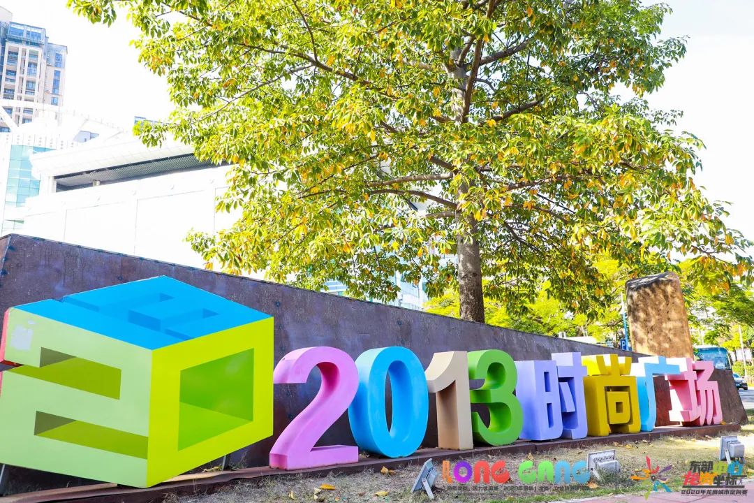“东部中心·龙岗坐标”2020年城市定向赛