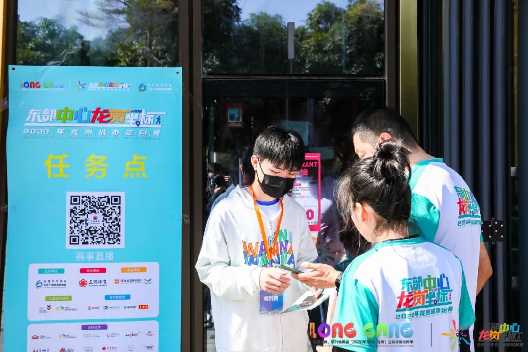 “东部中心·龙岗坐标”2020年城市定向赛