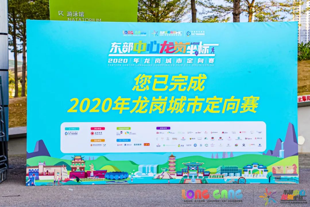 “东部中心·龙岗坐标”2020年城市定向赛