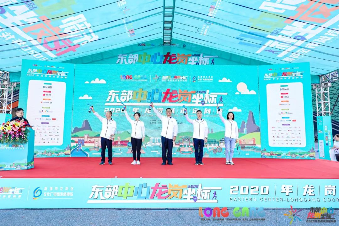 “东部中心·龙岗坐标”2020年城市定向赛