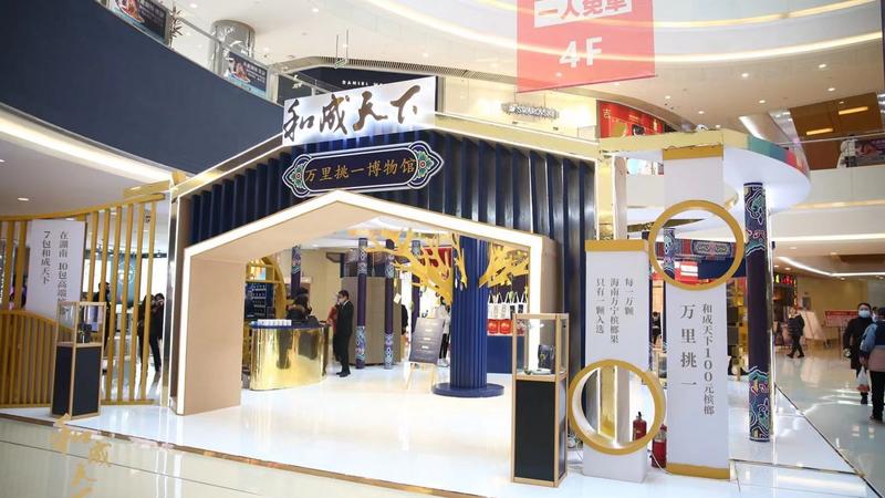 和成天下「万里挑一博物馆」槟榔快闪店