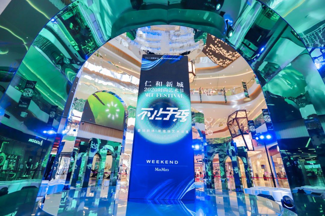 成都仁和新城2020时尚艺术节“不止于秀”
