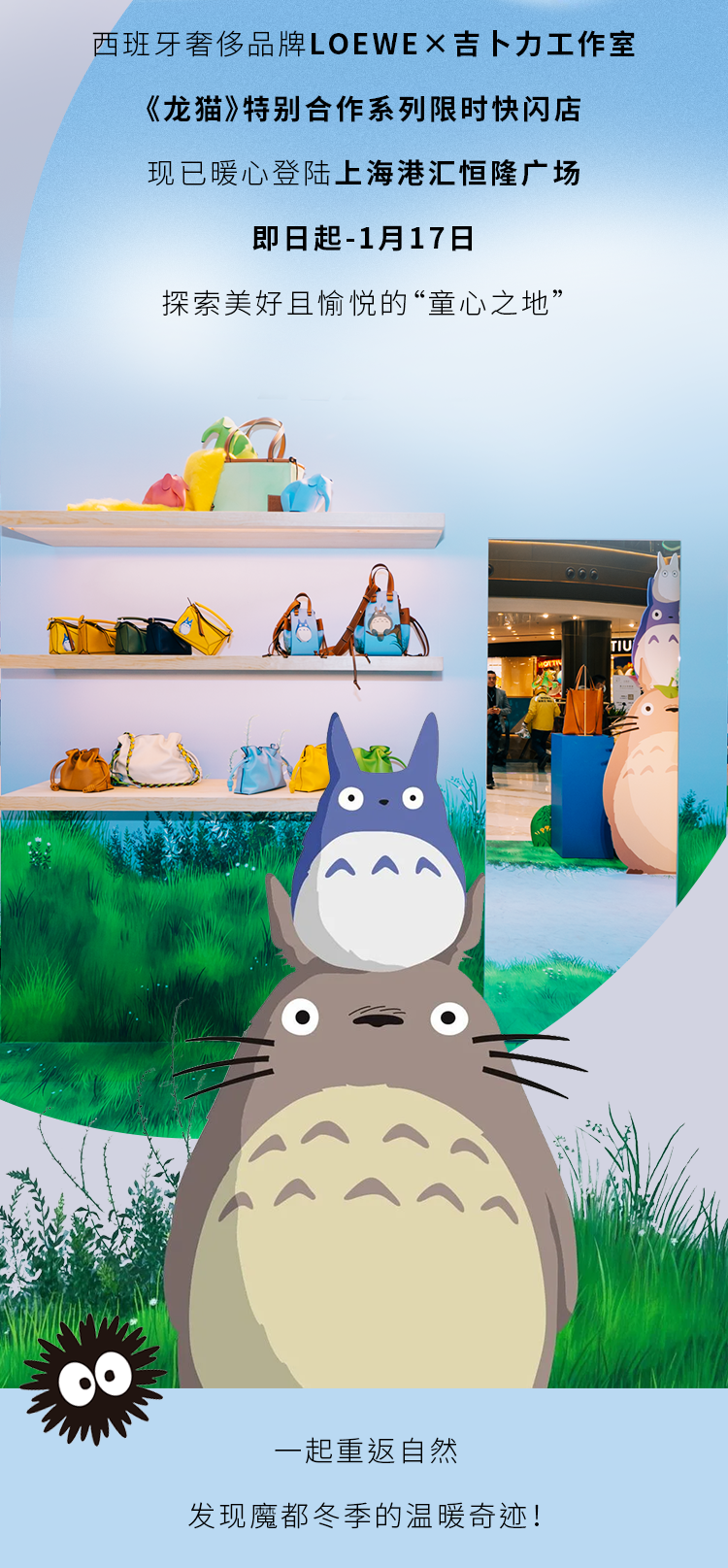 LOEWE×龙猫限时快闪暖心问世