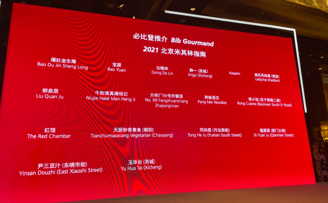 2021 北京《米其林指南》公布