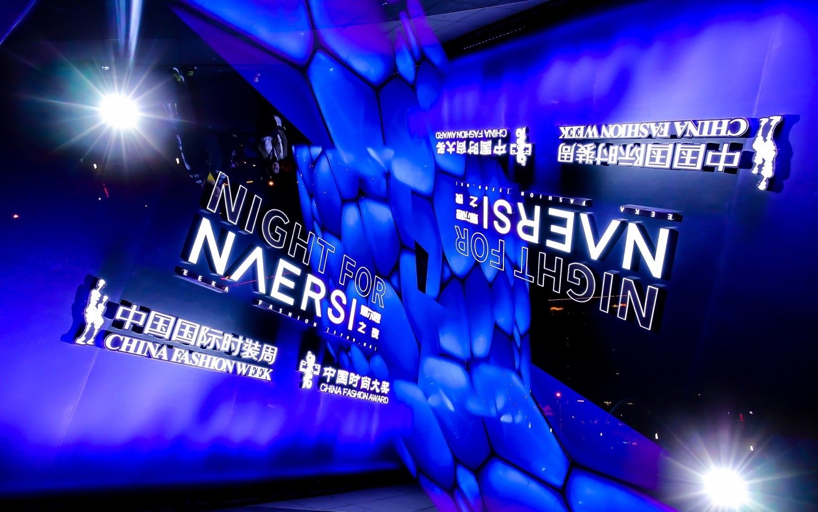 NAERSI “25°LAN”2021春夏系列发布会