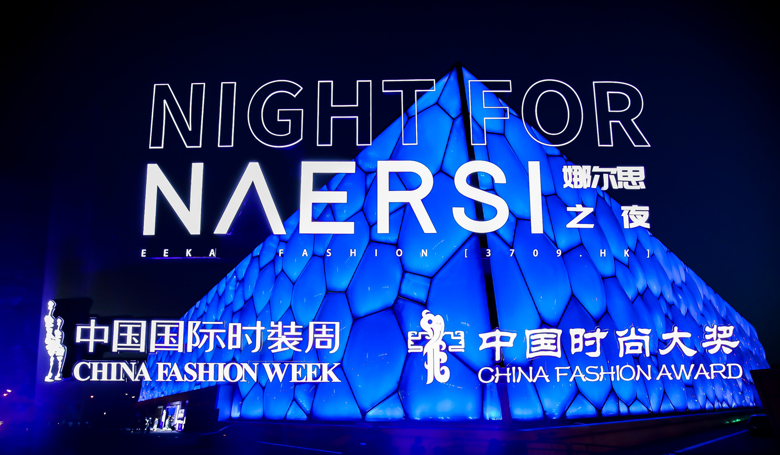 NAERSI “25°LAN”2021春夏系列发布会