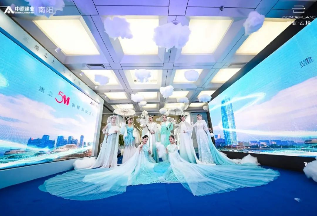 建业·云境云端美学生活发布会