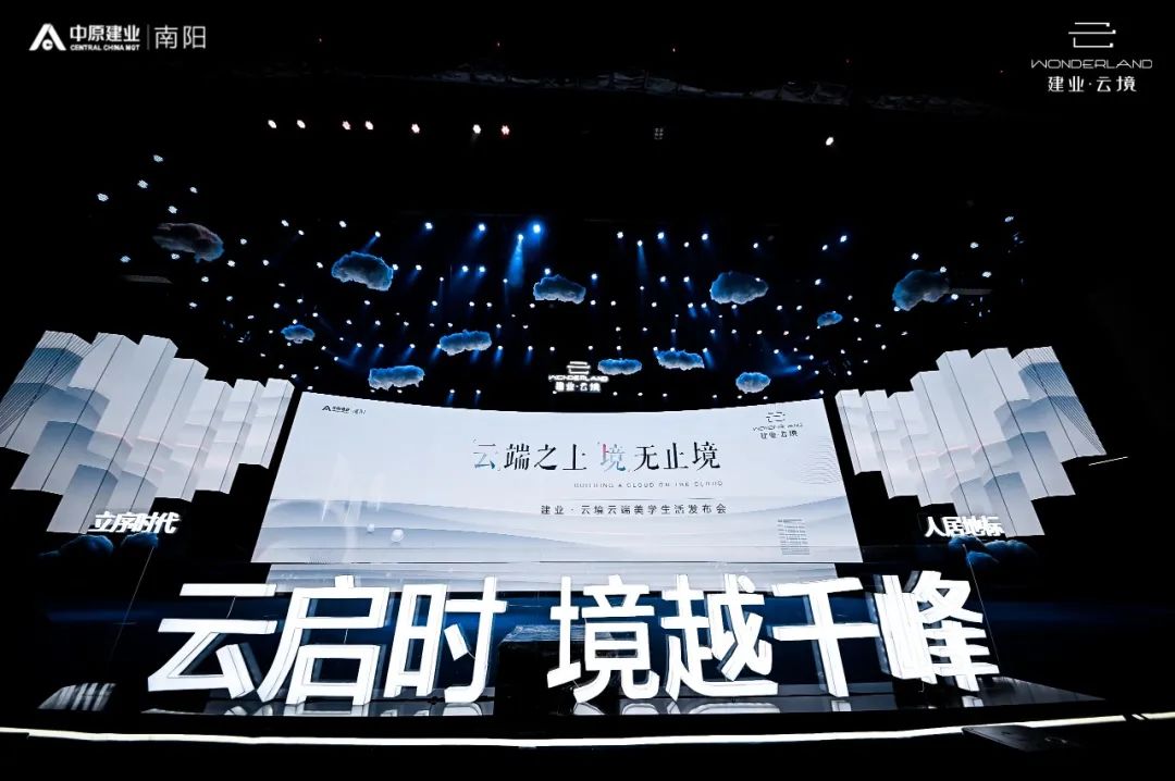 建业·云境云端美学生活发布会