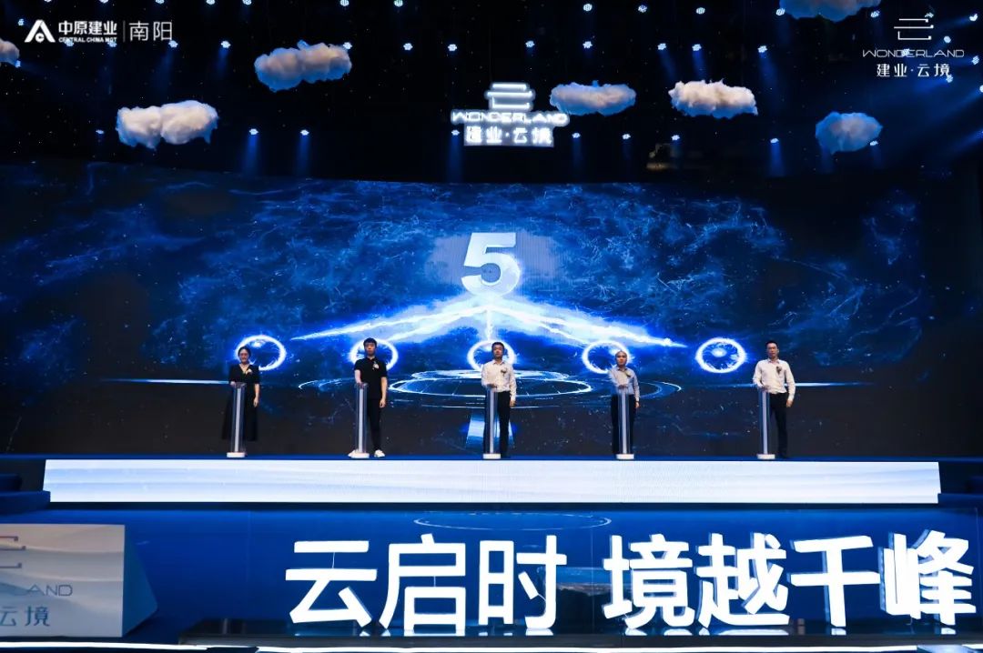 建业·云境云端美学生活发布会