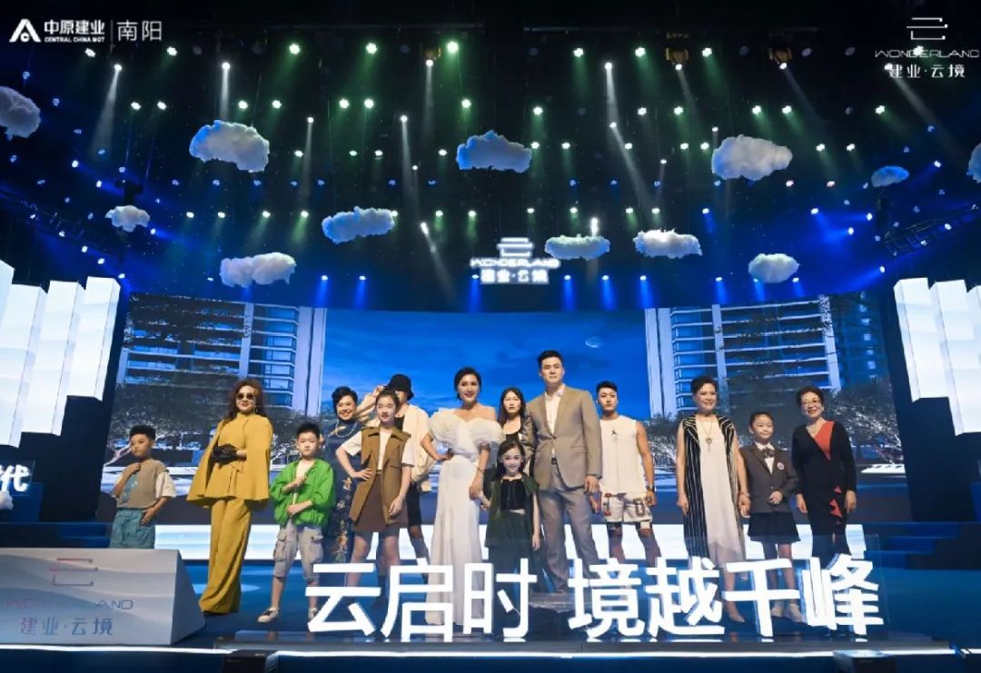 建业·云境云端美学生活发布会