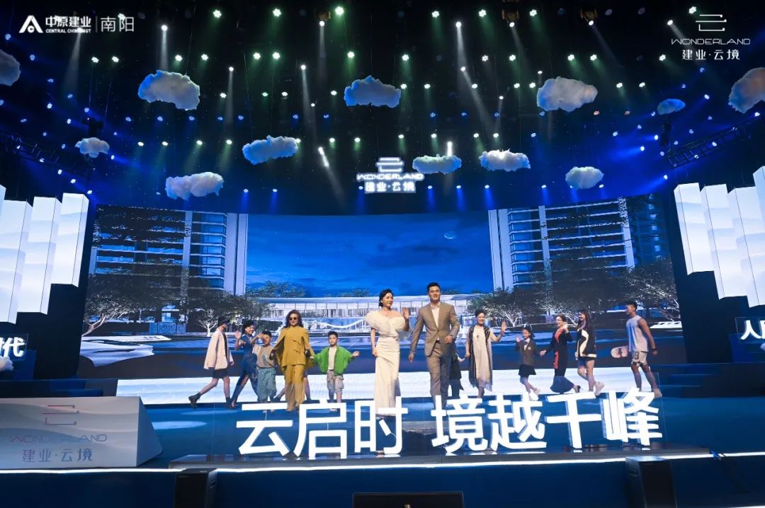 建业·云境云端美学生活发布会