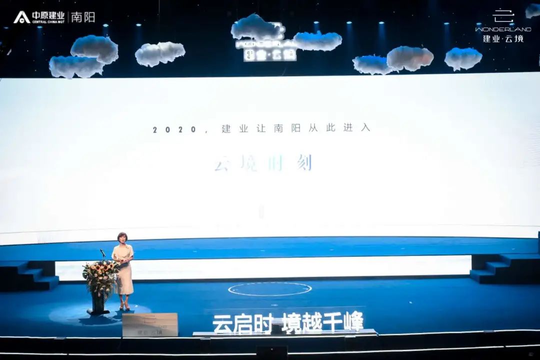 建业·云境云端美学生活发布会