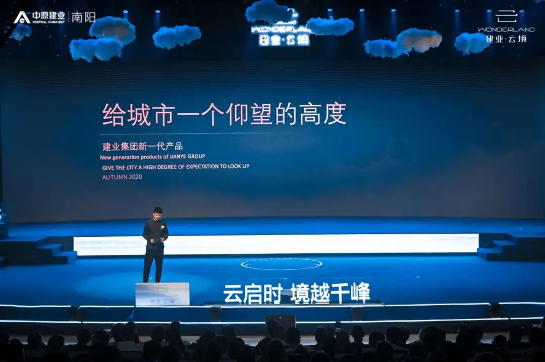 建业·云境云端美学生活发布会